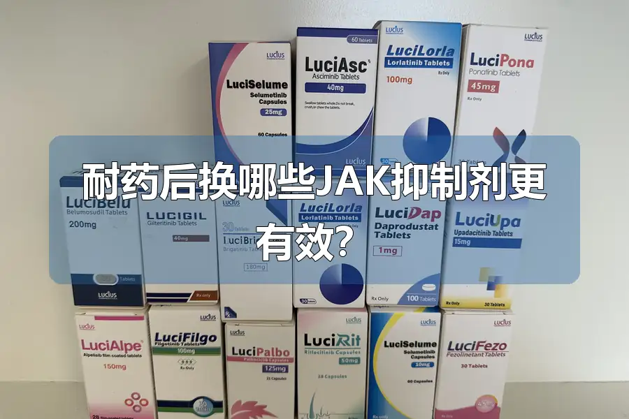 芦可替尼2025纳入医保