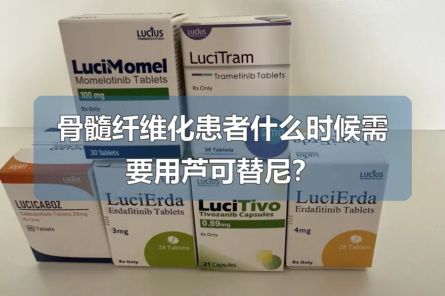 芦可替尼医保能用吗